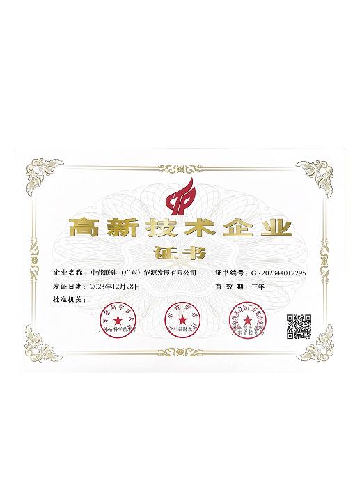 1.中能联建（广东）-高新技术企业证书 （证书编号：GR202344012295）2023年12月28日_01.png