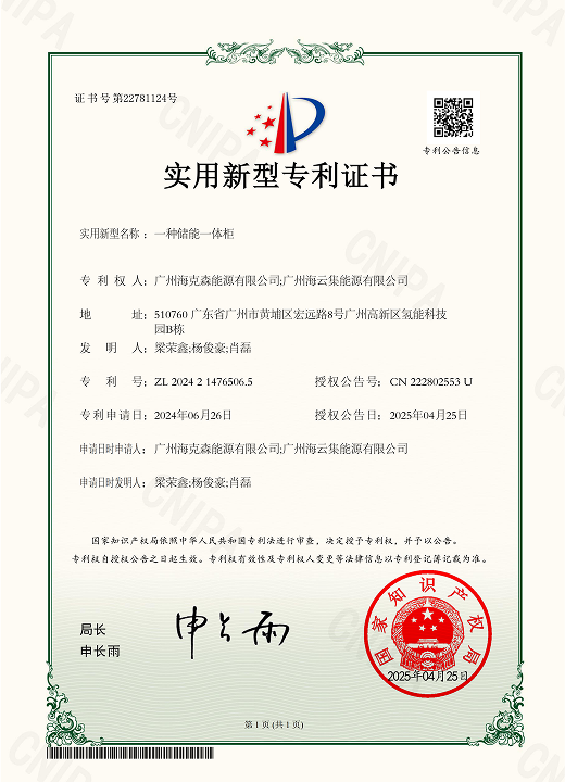 10--2024214765065-证书-一种储能一体柜_01.png