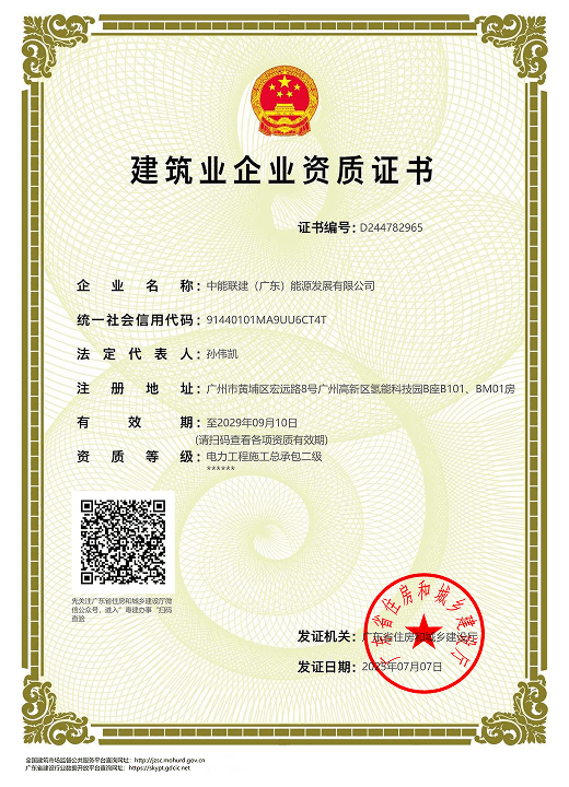 2.中能联建（广东）-电力工程施工总承包二级（证书编号：D244782965）2025年07月07日_01.png