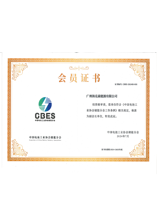 中国电池工业协会储能分会-海克森会员证书_01.png